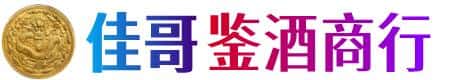 安庆市岳西佳哥鉴酒商行